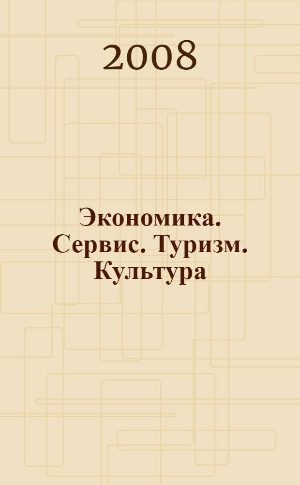 Экономика. Сервис. Туризм. Культура (ЭСТК-2008) : X Международная научно-практическая конференция, 29-30 мая 2008 г. : сборник статей
