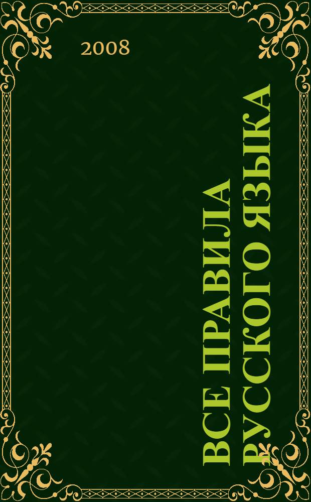 Все правила русского языка : справочник