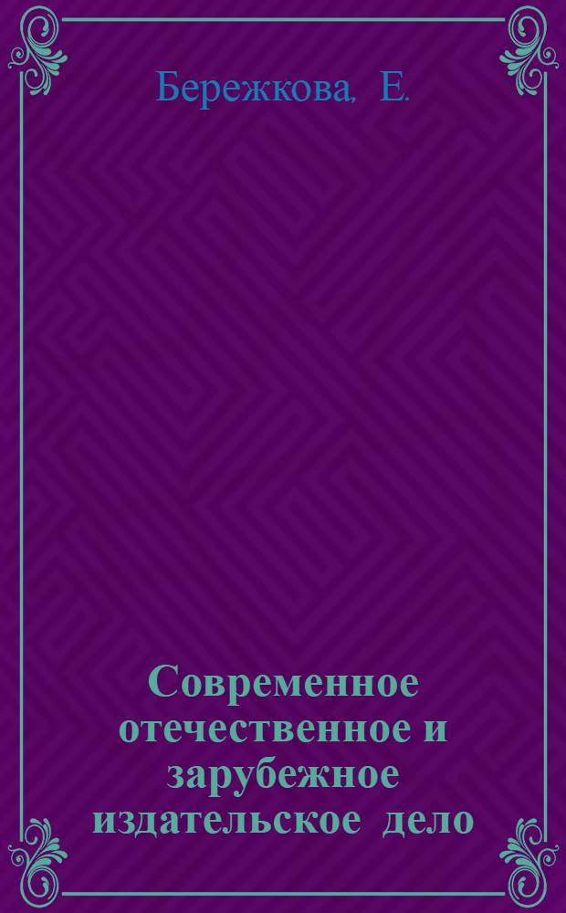 Современное отечественное и зарубежное издательское дело: учебно-методический комплекс
