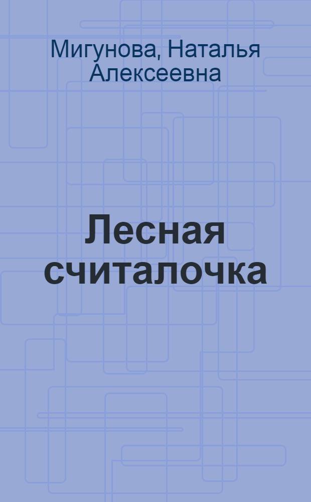 Лесная считалочка : для чтения родителями детям