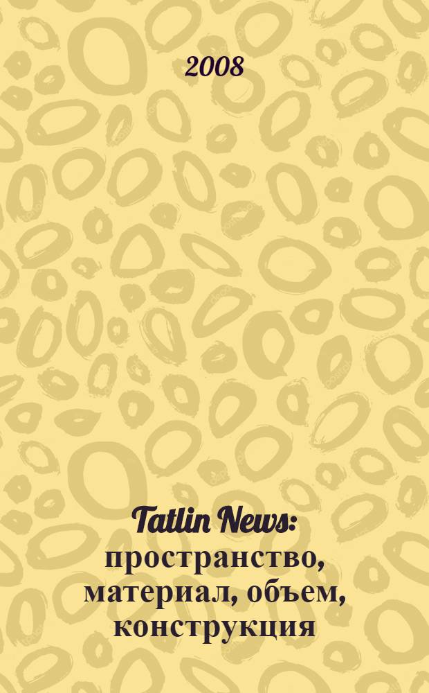 Tatlin News: пространство, материал, объем, конструкция