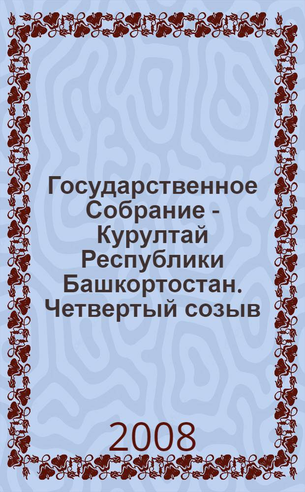 Государственное Собрание - Курултай Республики Башкортостан. Четвертый созыв