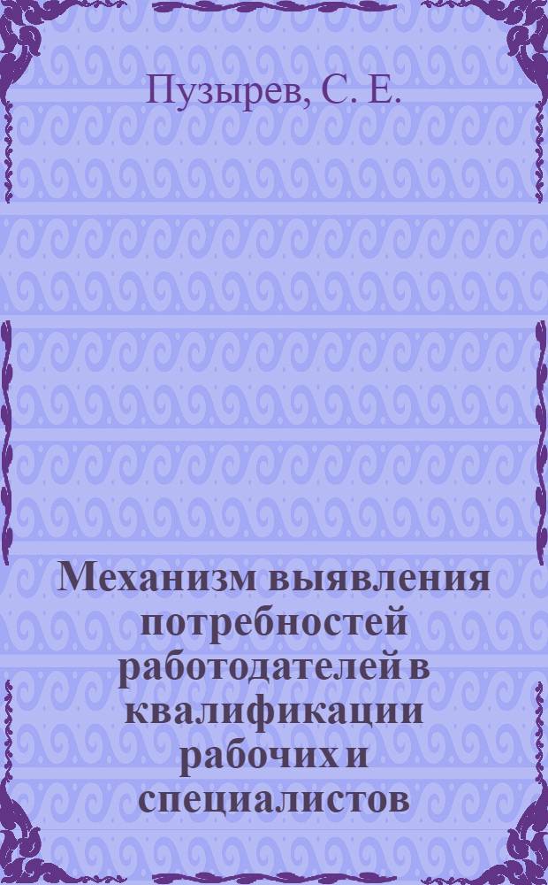 Механизм выявления потребностей работодателей в квалификации рабочих и специалистов