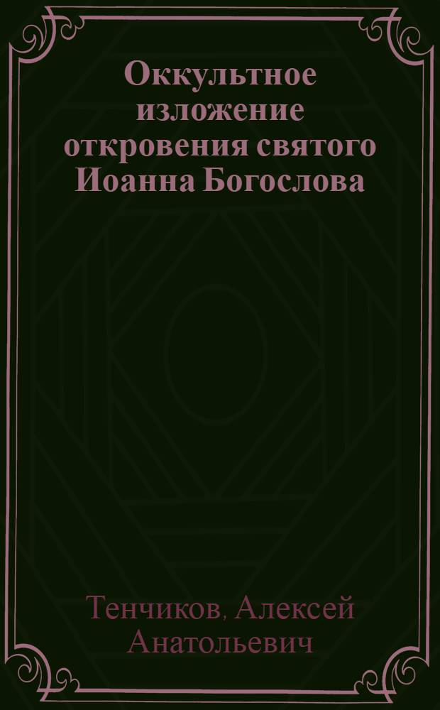 Оккультное изложение откровения святого Иоанна Богослова