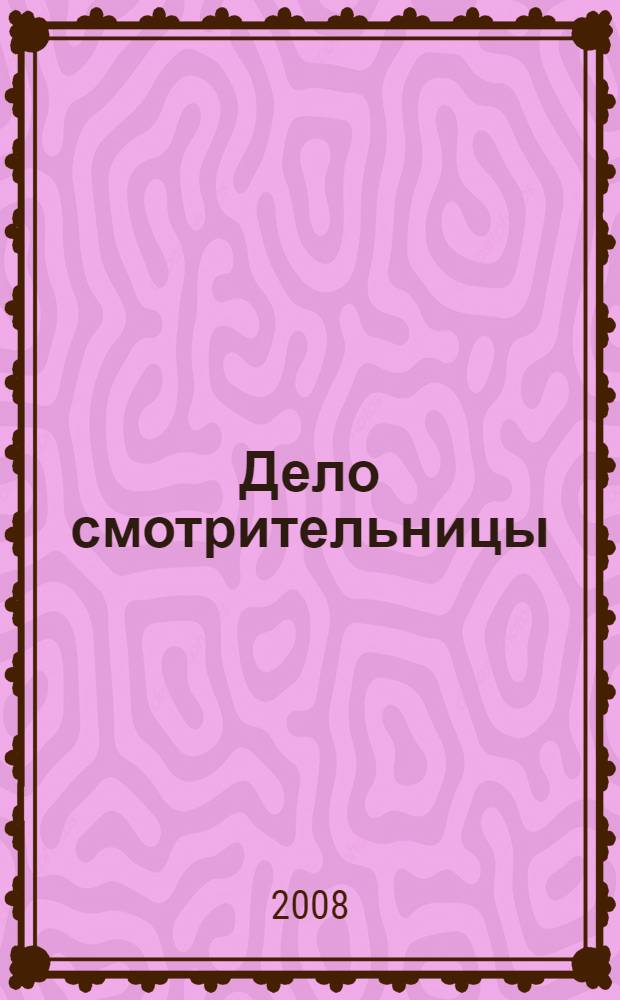 Дело смотрительницы : (последние дела мисс Марпл) : детективные рассказы