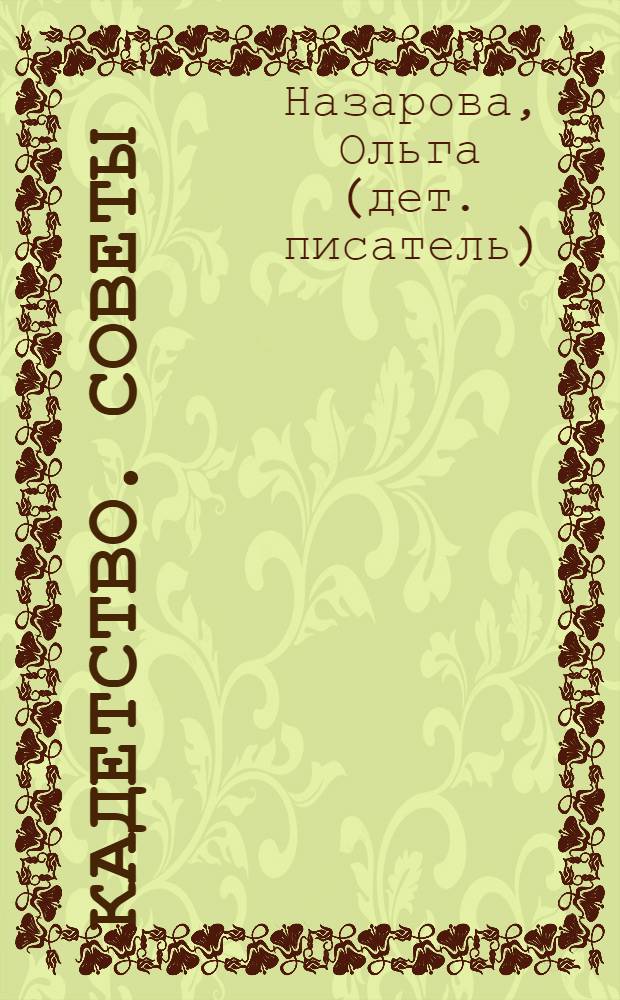 Кадетство. Советы : книга основана на литературном сценарии телевизионного сериала "Кадетство"