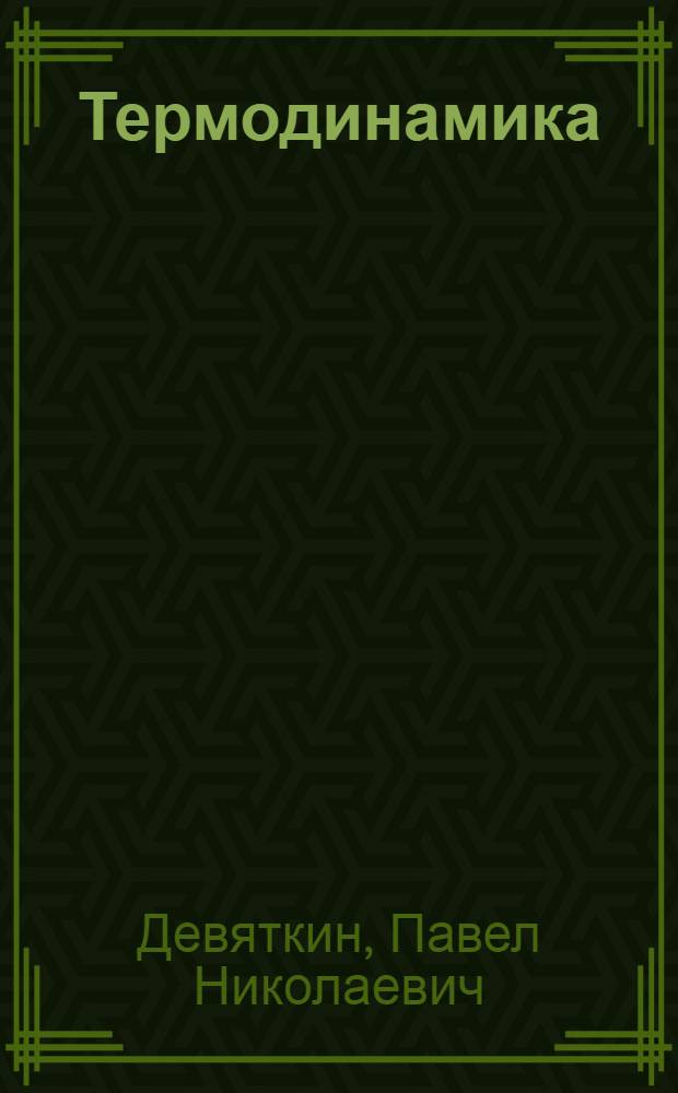 Термодинамика : учебное пособие по дисциплине "Теоретические основы теплотехники" для специальности 140106.65 "Энергообеспечение предприятий"