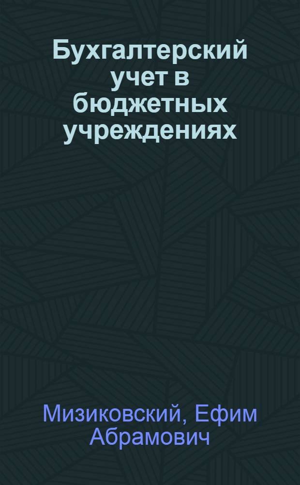 Бухгалтерский учет в бюджетных учреждениях : учебное пособие : для студентов высших учебных заведений, обучающихся по специальности 080109 "Бухгалтерский учет, анализ