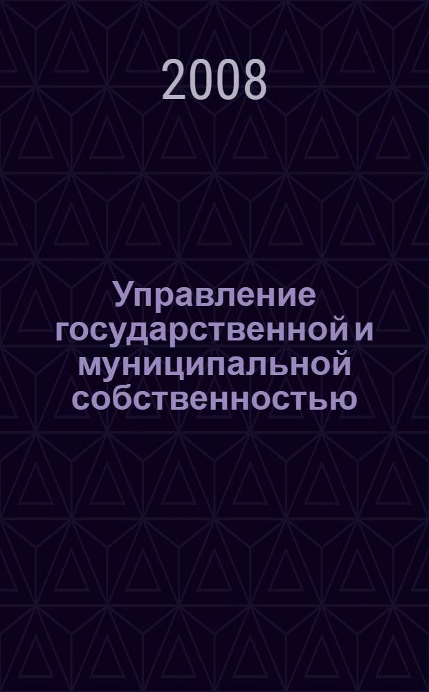 Управление государственной и муниципальной собственностью : учебное пособие