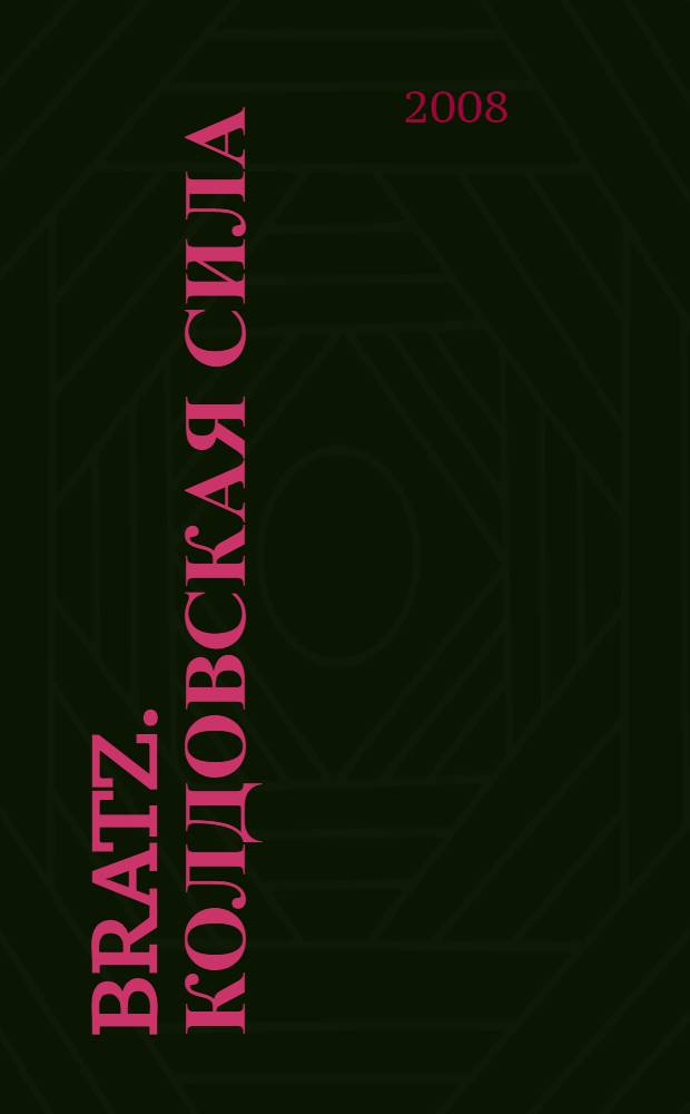 Bratz. Колдовская сила : для детей среднего и старшего школьного возраста