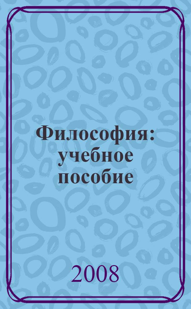Философия : учебное пособие