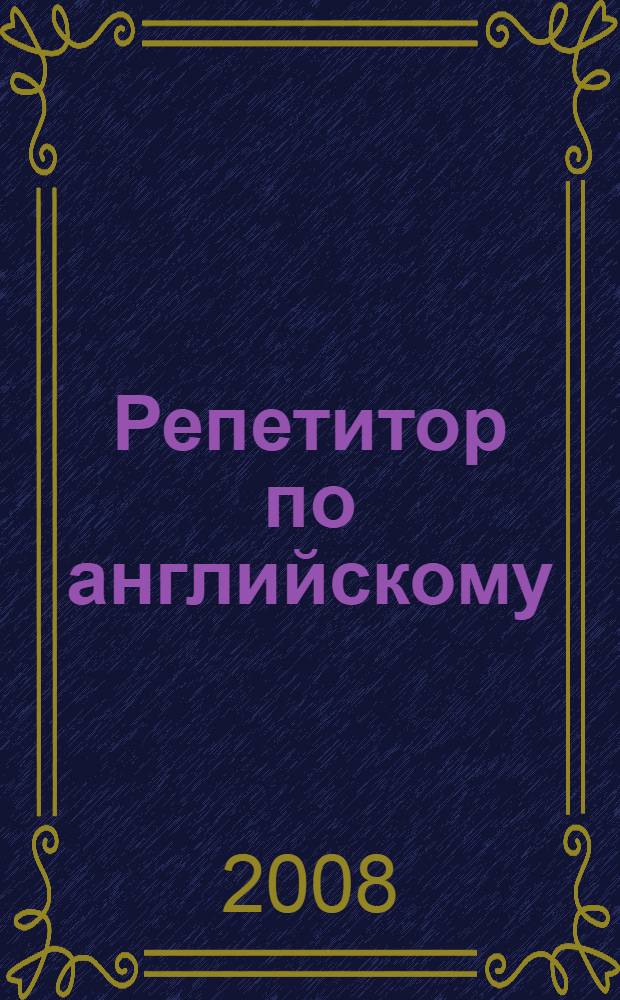 Репетитор по английскому