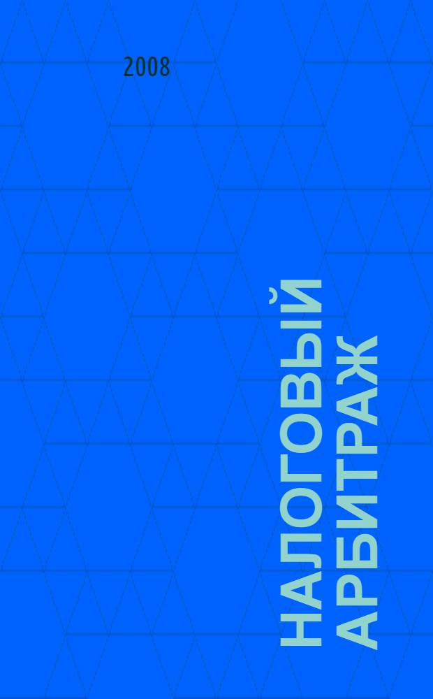 Налоговый арбитраж: практика решения налоговых споров