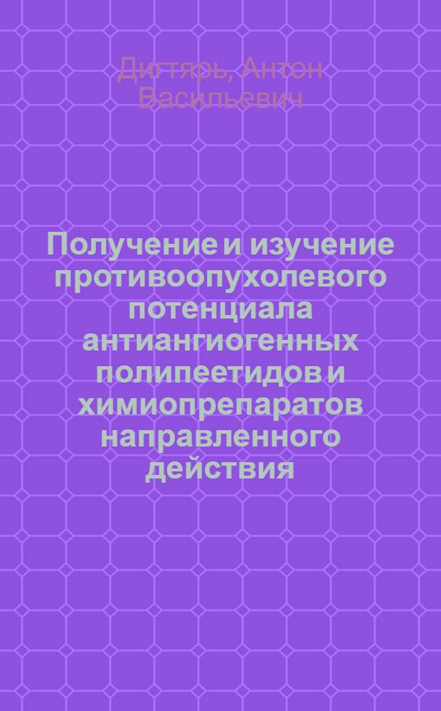 Получение и изучение противоопухолевого потенциала антиангиогенных полипеетидов и химиопрепаратов направленного действия : автореф. дис. на соиск. учен. степ. канд. б. наук : специальность 03.00.04 <биохимия>