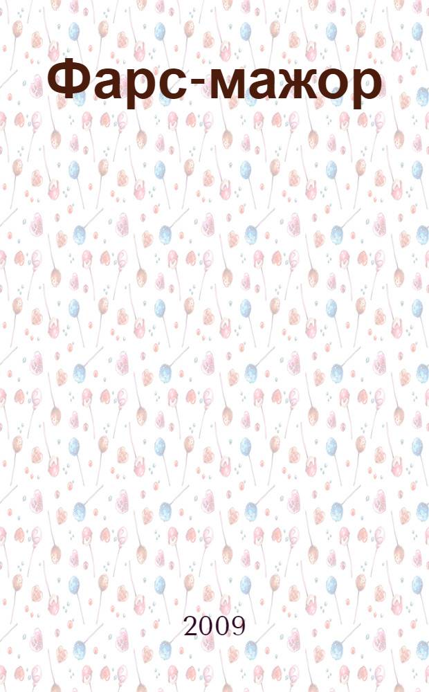 Фарс-мажор : актеры и роли большой политики