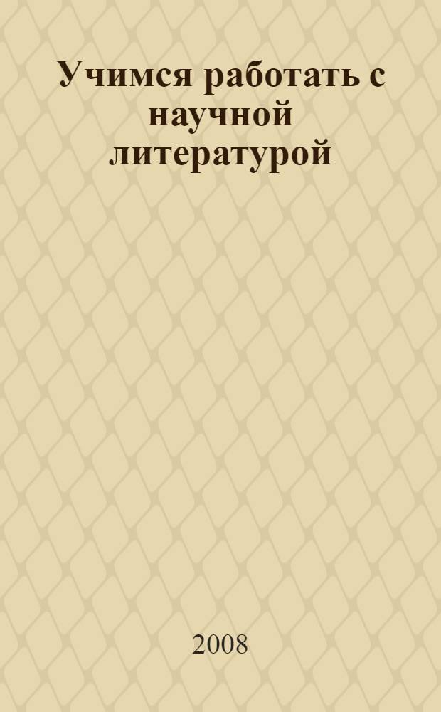Учимся работать с научной литературой : пособие для студентов-иностранцев