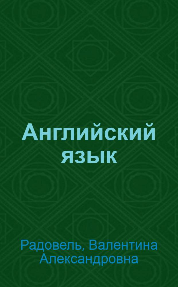 Английский язык : основы компьютерной грамотности : учебное пособие