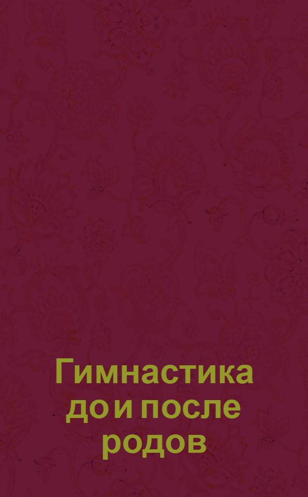 Гимнастика до и после родов