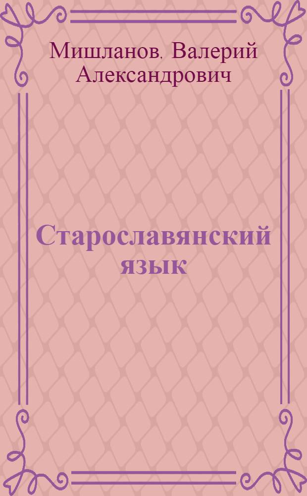 Старославянский язык : пособие для практических занятий