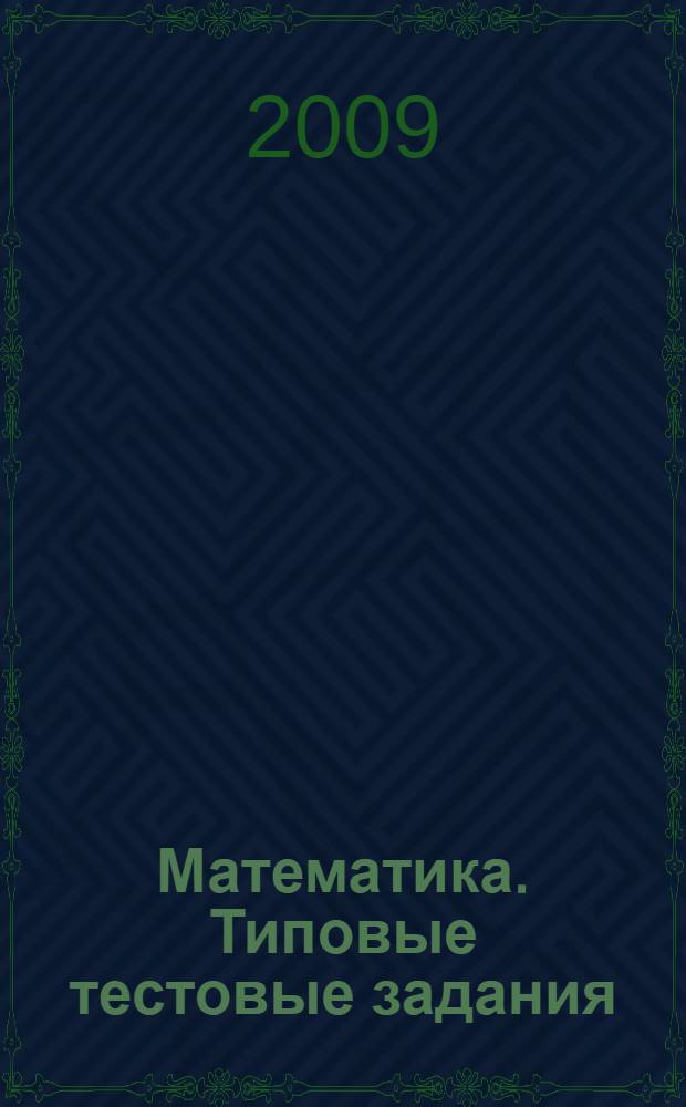 Математика. Типовые тестовые задания