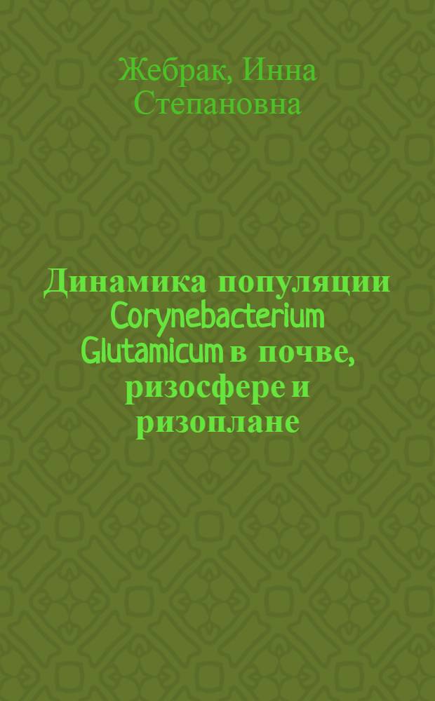 Динамика популяции Corynebacterium Glutamicum в почве, ризосфере и ризоплане : автореф. дис. на соиск. учен. степ. канд. б. наук : специальность 03.00.07 <микробиология>