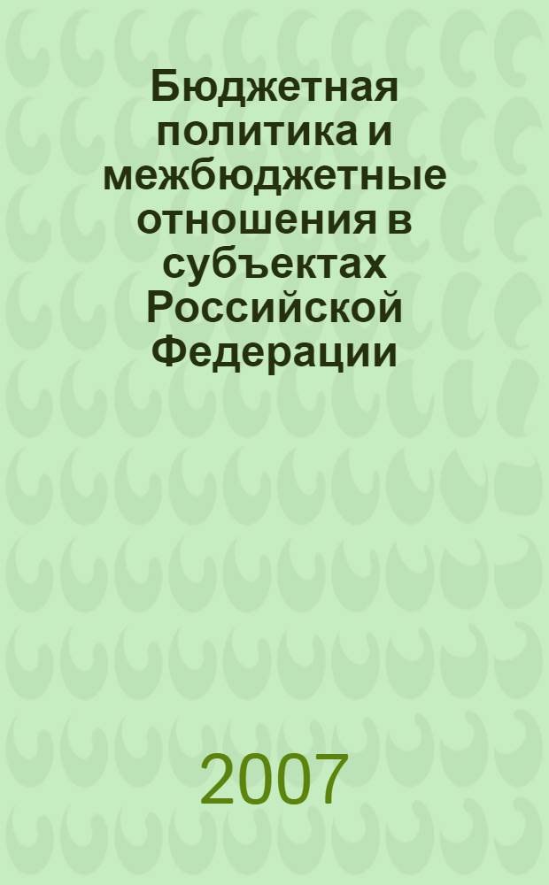 Бюджетная политика и межбюджетные отношения в субъектах Российской Федерации