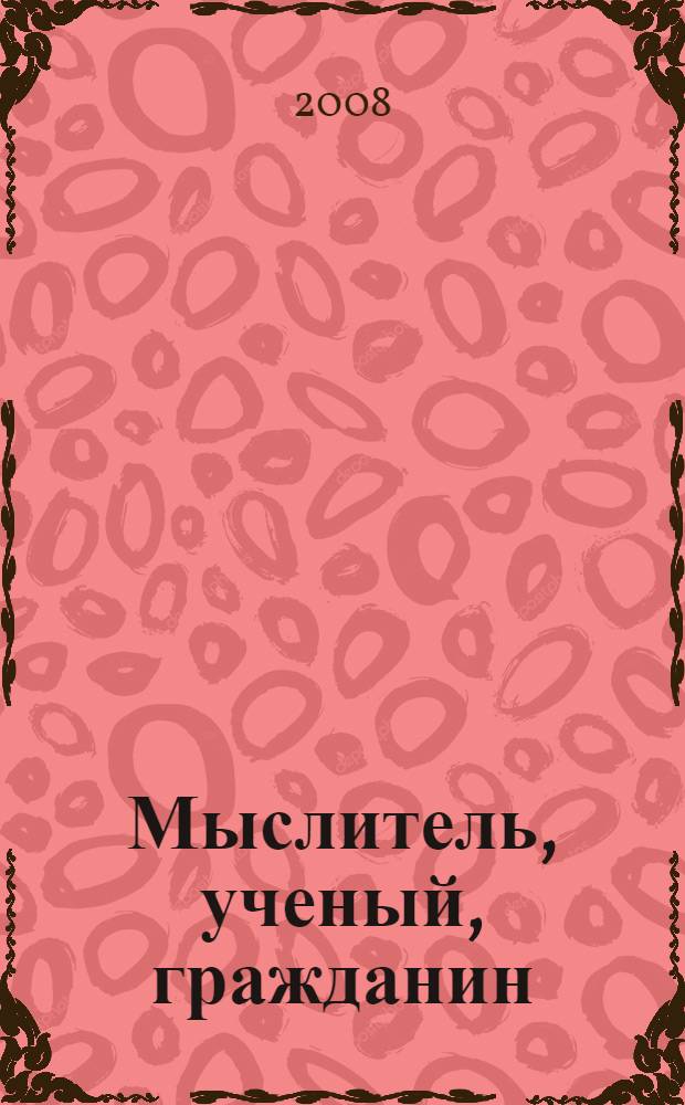 Мыслитель, ученый, гражданин : 270-летию со дня рождения великого русского агронома Андрея Тимофеевича Болотова посвящается