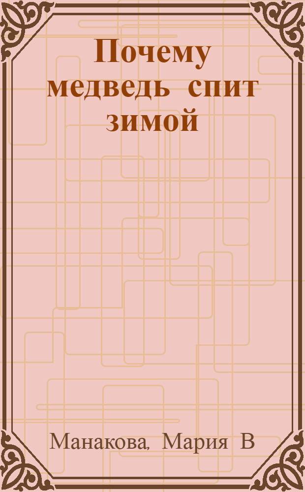 Почему медведь спит зимой : стихи : для чтения родителями детям