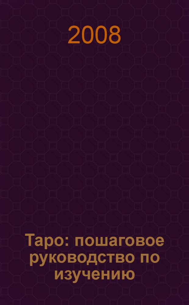 Таро : пошаговое руководство по изучению