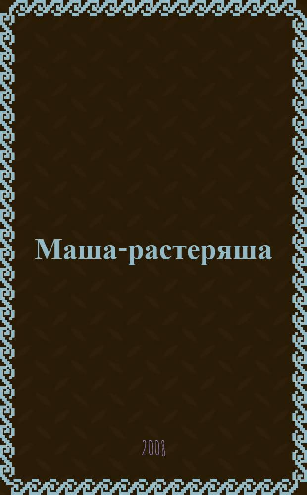 Маша-растеряша : рассказ, повесть : для дошкольного возраста