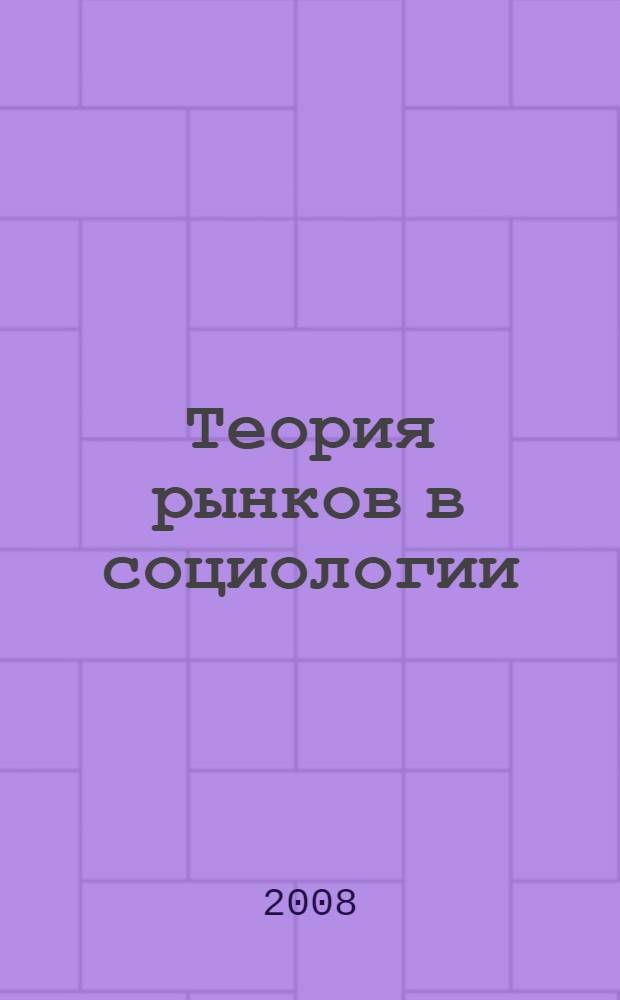 Теория рынков в социологии : сборник научных трудов