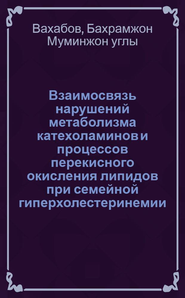 Взаимосвязь нарушений метаболизма катехоламинов и процессов перекисного окисления липидов при семейной гиперхолестеринемии : автореферат диссертации на соискание ученой степени к.м.н. : специальность 14.00.05