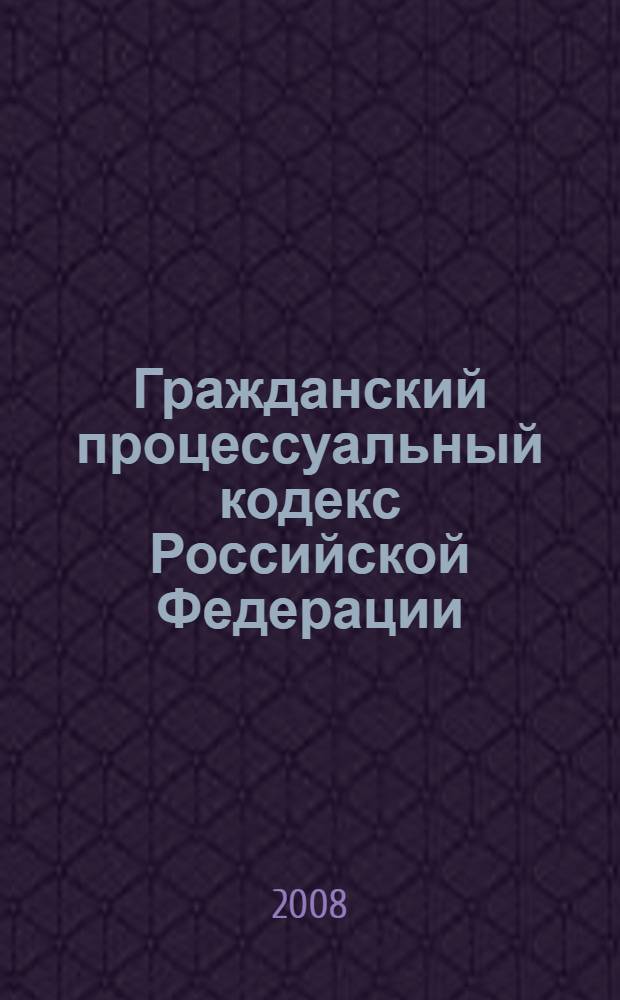 Гражданский процессуальный кодекс Российской Федерации : по состоянию на 1 ноября 2008 года : введен в действие 1 февраля 2003 года : принят Государственной Думой 23 октября 2002 года : одобрен Советом Федерации 30 октября 2002 года