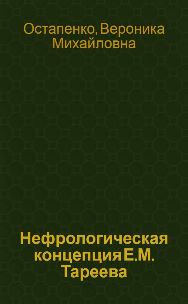 Нефрологическая концепция Е.М. Тареева (истоки, развитие, современное значение) : автореферат диссертации на соискание ученой степени к.м.н. : специальность 07.00.10