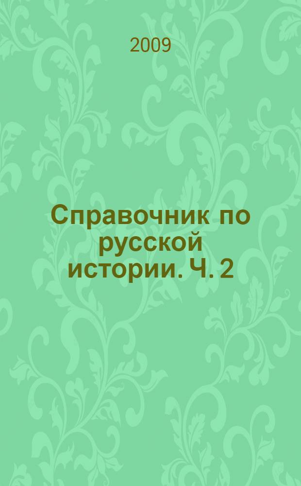 Справочник по русской истории. [Ч. 2] : Южнорусские княжества. Владимирская Русь