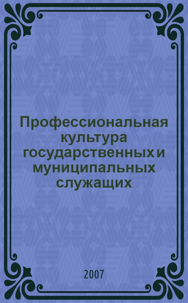 Профессиональная культура государственных и муниципальных служащих: социокультурная концепция