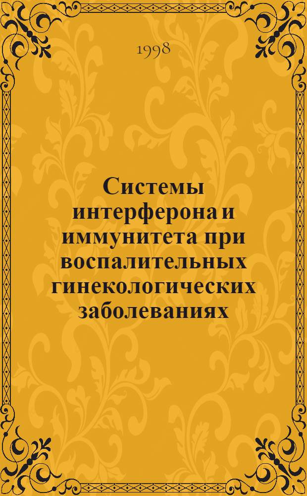 Системы интерферона и иммунитета при воспалительных гинекологических заболеваниях : коррекция нарушений индукторами интерферона : автореферат диссертации на соискание ученой степени к.м.н. : специальность 14.00.36