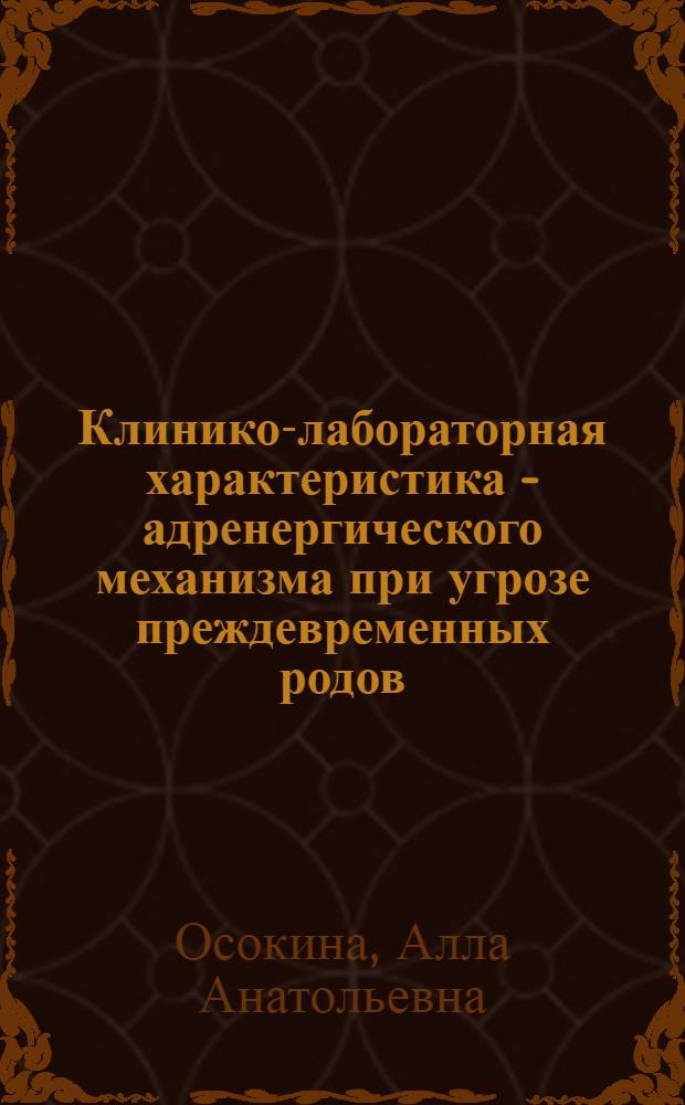 Клинико-лабораторная характеристика - адренергического механизма при угрозе преждевременных родов : автореферат диссертации на соискание ученой степени к.м.н. : специальность 14.00.01