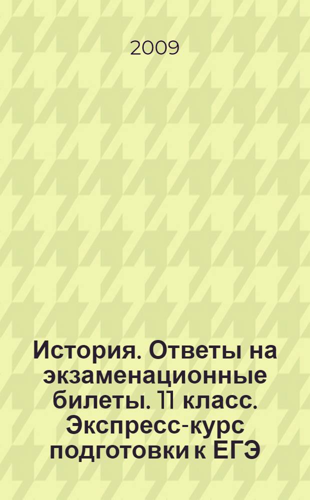 История. Ответы на экзаменационные билеты. 11 класс. Экспресс-курс подготовки к ЕГЭ