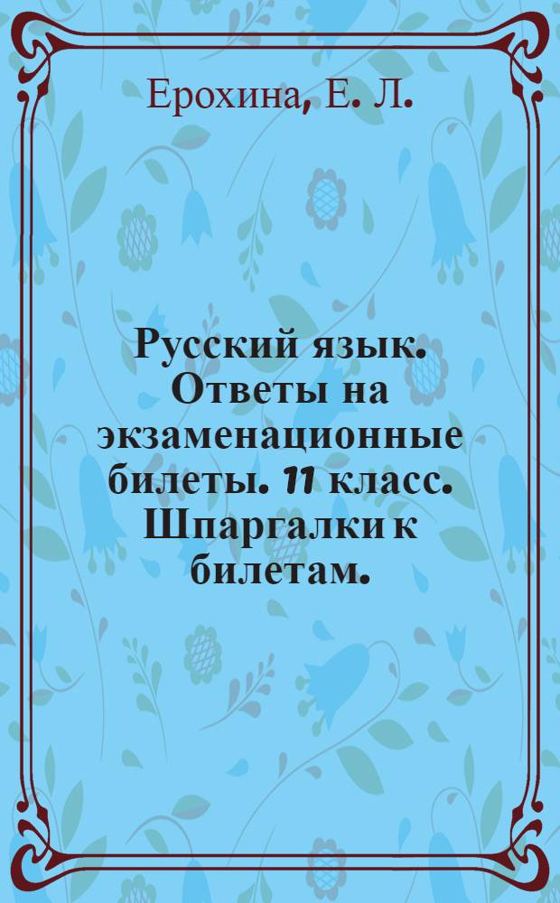 Русский язык. Ответы на экзаменационные билеты. 11 класс. Шпаргалки к билетам.