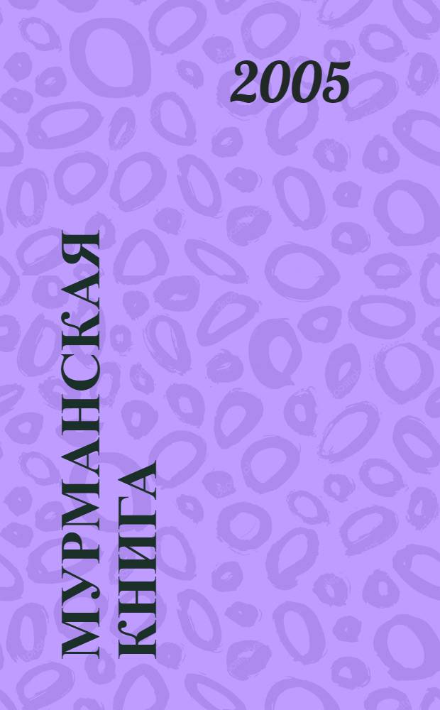 Мурманская книга