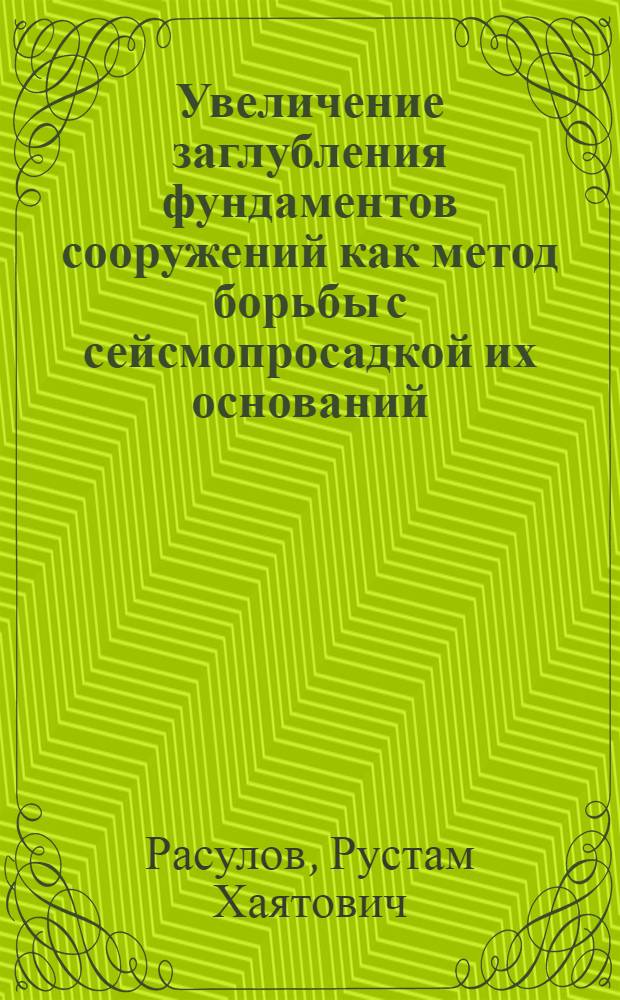 Увеличение заглубления фундаментов сооружений как метод борьбы с сейсмопросадкой их оснований : автореферат диссертации на соискание ученой степени к.т.н. : специальность 05.23.02