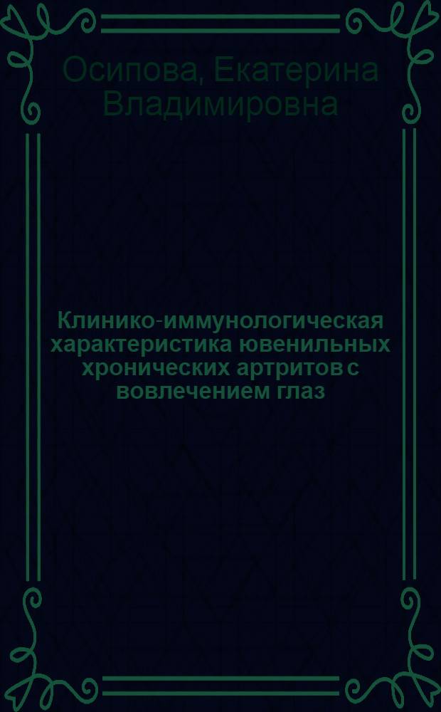 Клинико-иммунологическая характеристика ювенильных хронических артритов с вовлечением глаз : автореферат диссертации на соискание ученой степени к.м.н. : специальность 14.00.09 : специальность 14.00.36
