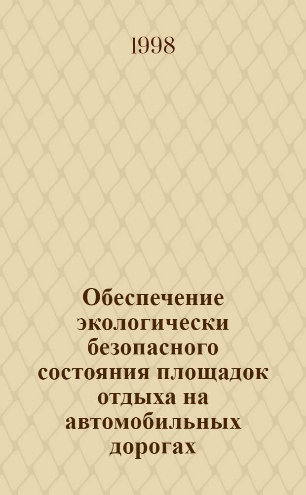 Обеспечение экологически безопасного состояния площадок отдыха на автомобильных дорогах : автореферат диссертации на соискание ученой степени к.т.н. : специальность 05.23.11