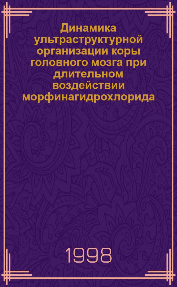 Динамика ультраструктурной организации коры головного мозга при длительном воздействии морфинагидрохлорида (морфо-экспериментальное исследование) : автореферат диссертации на соискание ученой степени д.м.н. : специальность 14.00.23
