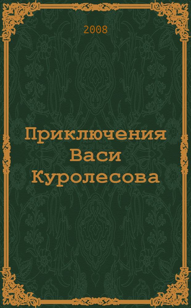 Приключения Васи Куролесова : повести и рассказы : для среднего школьного возраста