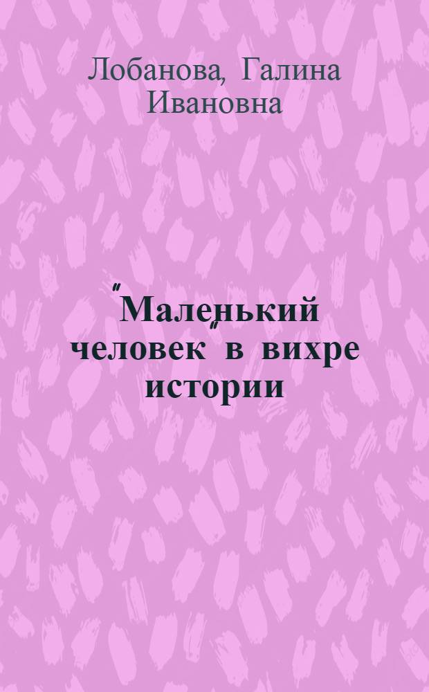 "Маленький человек" в вихре истории : опыт анализа романов М. Осоргина 1920-1930 гг