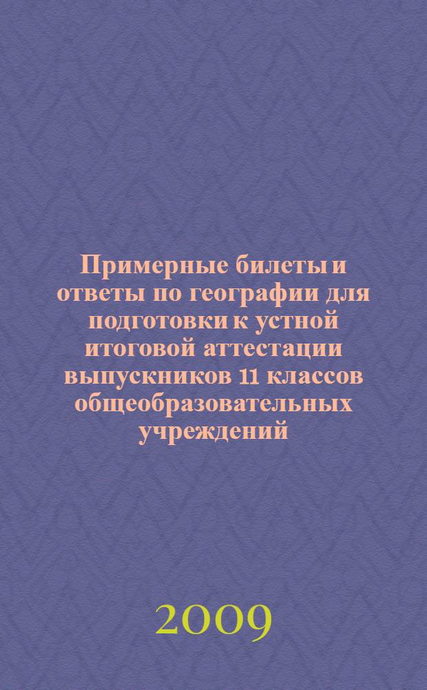 Примерные билеты и ответы по географии для подготовки к устной итоговой аттестации выпускников 11 классов общеобразовательных учреждений