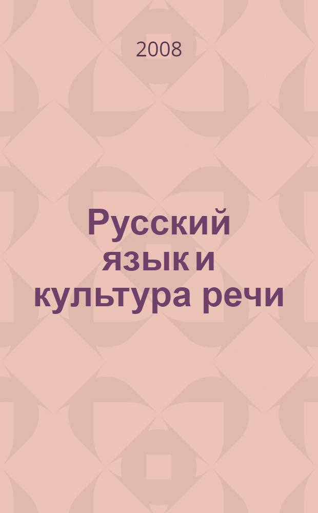 Русский язык и культура речи : учебное пособие