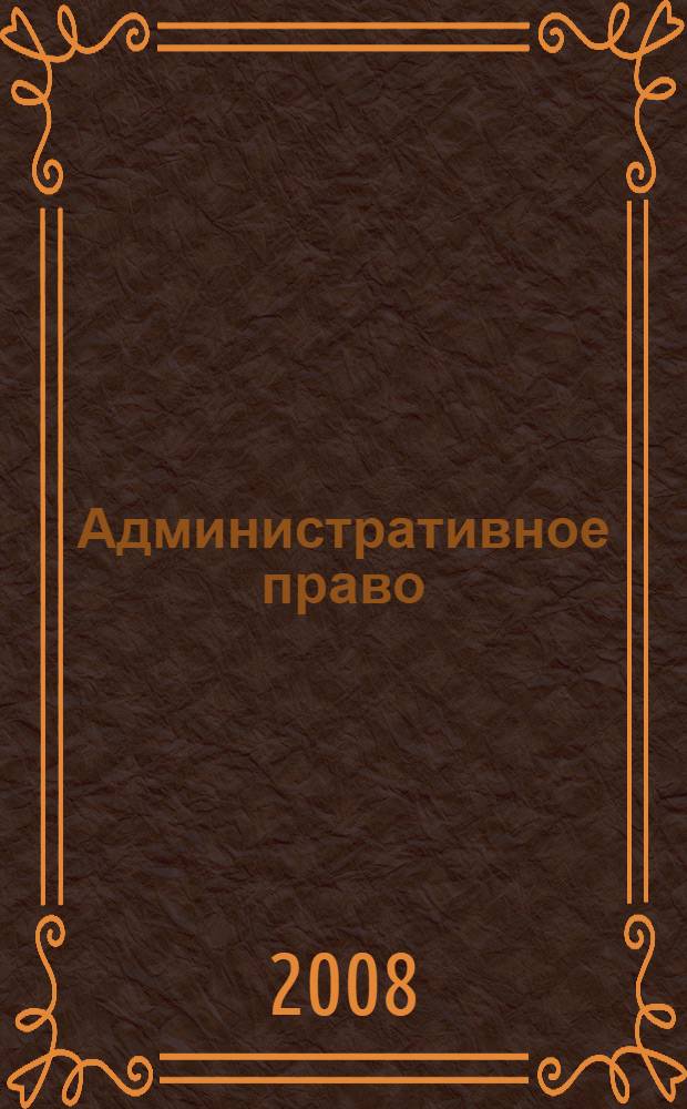 Административное право : учебное пособие : для студентов и преподавателей юридических факультетов вузов